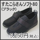 すたこらさんソフト80