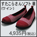 すたこらさんソフト華