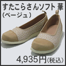 すたこらさんソフト華